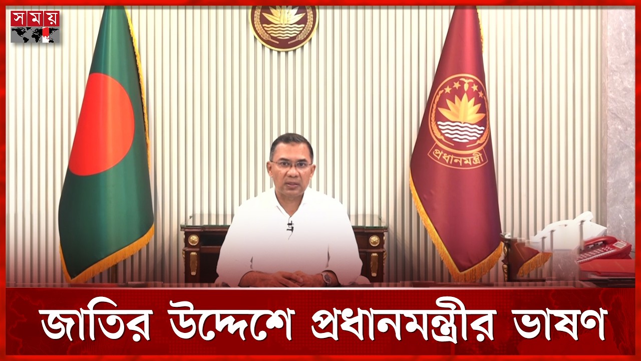 জাতির উদ্দেশে ভাষণে যে বার্তা প্রধানমন্ত্রী তারেক রহমানের | PM Tarique Rahman | Somoy TV