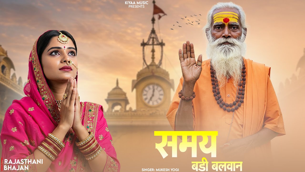 राजस्थानी चेतावनी भजन - समय बड़ी बलवान | Mukesh Yogi | Chetavani Bhajan | Popular Rajasthani Bhajan