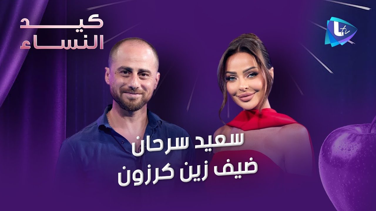 سعيد سرحان في إعترافات جريئة عن المرأة في حياته..الزواج القسري والخصوبة..المساكنة..المقاومة والتطبيع