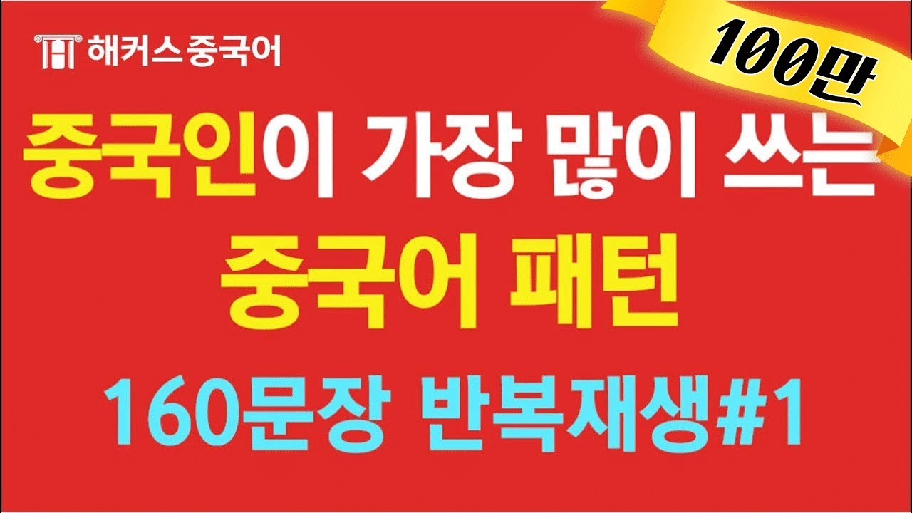 중국인이 가장 많이 쓰는 실생활 기초중국어 패턴 완성 #1ㅣ해커스중국어 10분의 기적