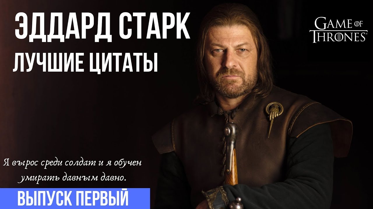 Игра престолов - Лучшие цитаты Эддарда Старка