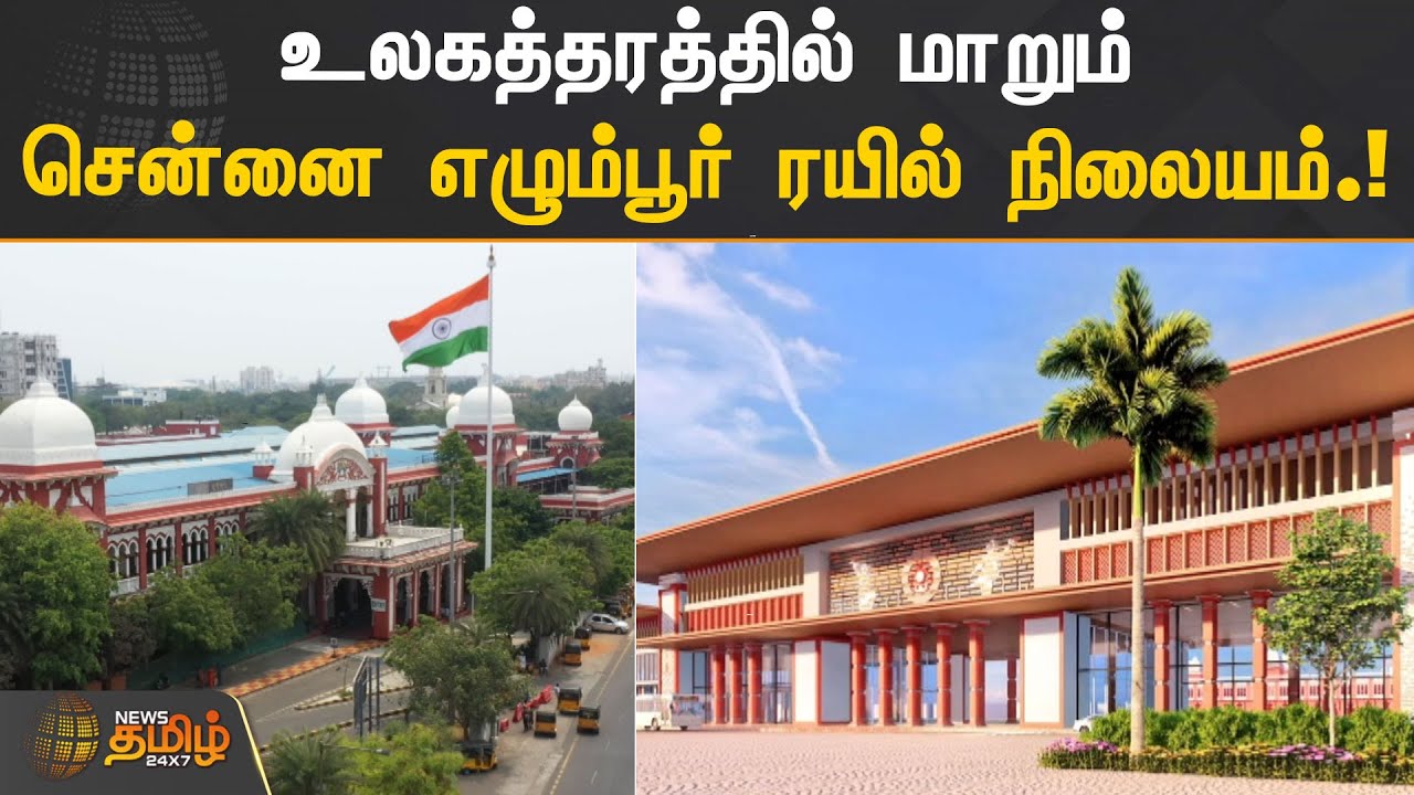 உலகத்தரத்தில் மாறும் சென்னை எழும்பூர் ரயில் நிலையம் | Chennai Egmore | Railway Station