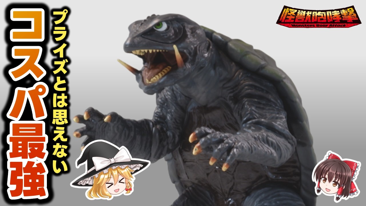 【コスパ最強】怪獣咆哮撃 ガメラ（1995）をレビュー！【ゆっくり玩具レビュー】