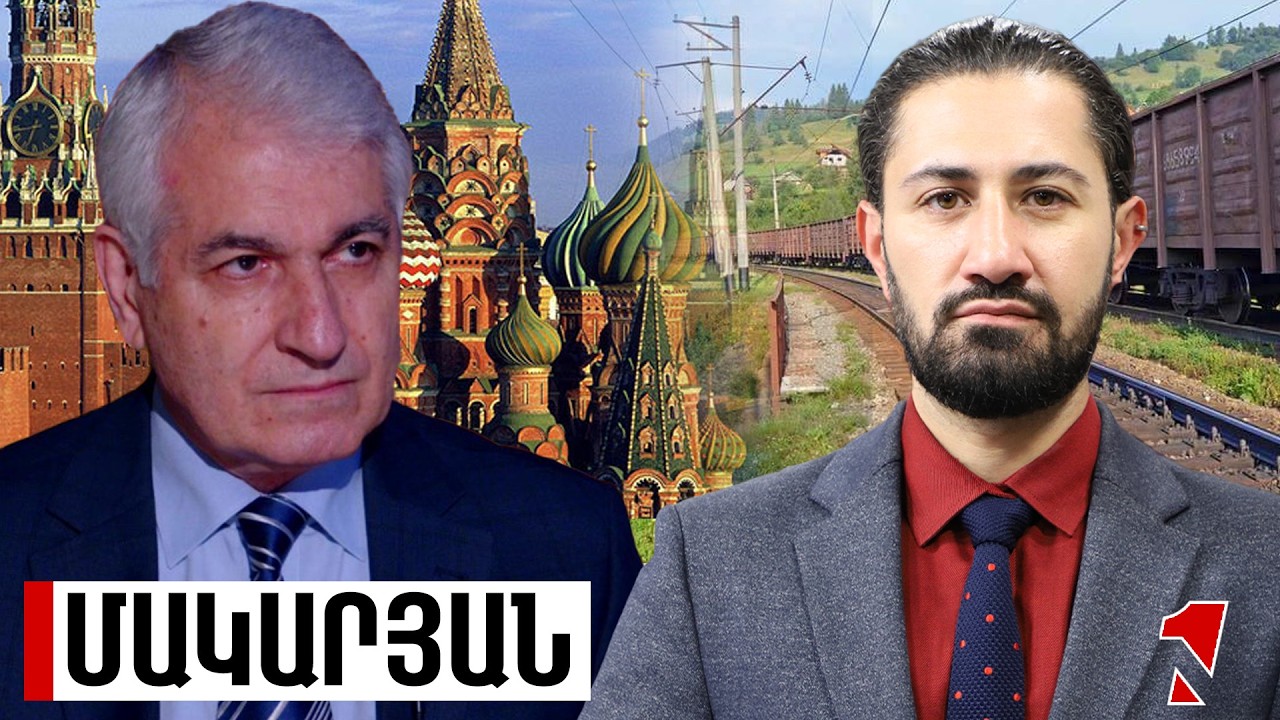 Երկաթուղու խնդիրը պետք է շտապ լուծել՝ լոգիստիկան չի սպասի․ աչք են փակում ընդհուպ փողերի լվացման վրա
