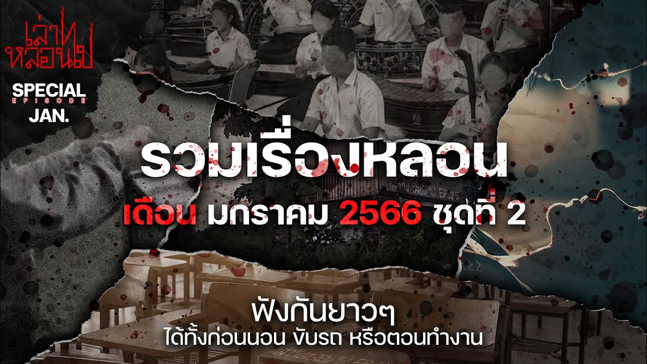 รวมเรื่องหลอนเดือน มกราคม 2566 ชุดที่ 2 [เล่าเรื่องผี] | เล่าไปหลอนไป SPECIAL EP. 5|