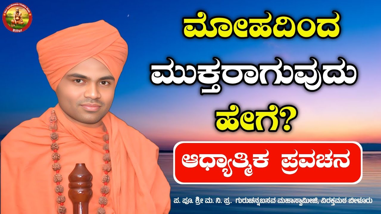ಮೋಹದಿಂದ ಮುಕ್ತರಾಗುವುದು ಹೇಗೆ? | ಆಧ್ಯಾತ್ಮಿಕ ಪ್ರವಚನ | KANNADA PRAVACHAN VIDEO |