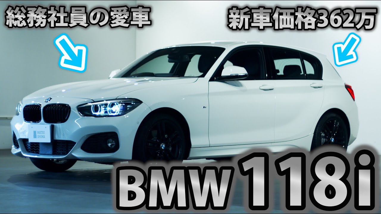 【車屋社員の愛車紹介】BMW1シリーズに乗る総務社員が本気レビューを語ります！