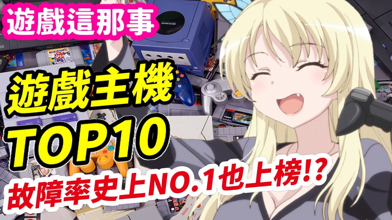 遊戲主機Top10！你不知道的奇聞軼事! 最速破億銷量傳說!? 哪台主機被嫌幼稚? 最輕薄家用主機是誰? 故障率史上NO.1也上榜!?| 遊戲推薦 介紹 |《莉音》遊戲的這事那事