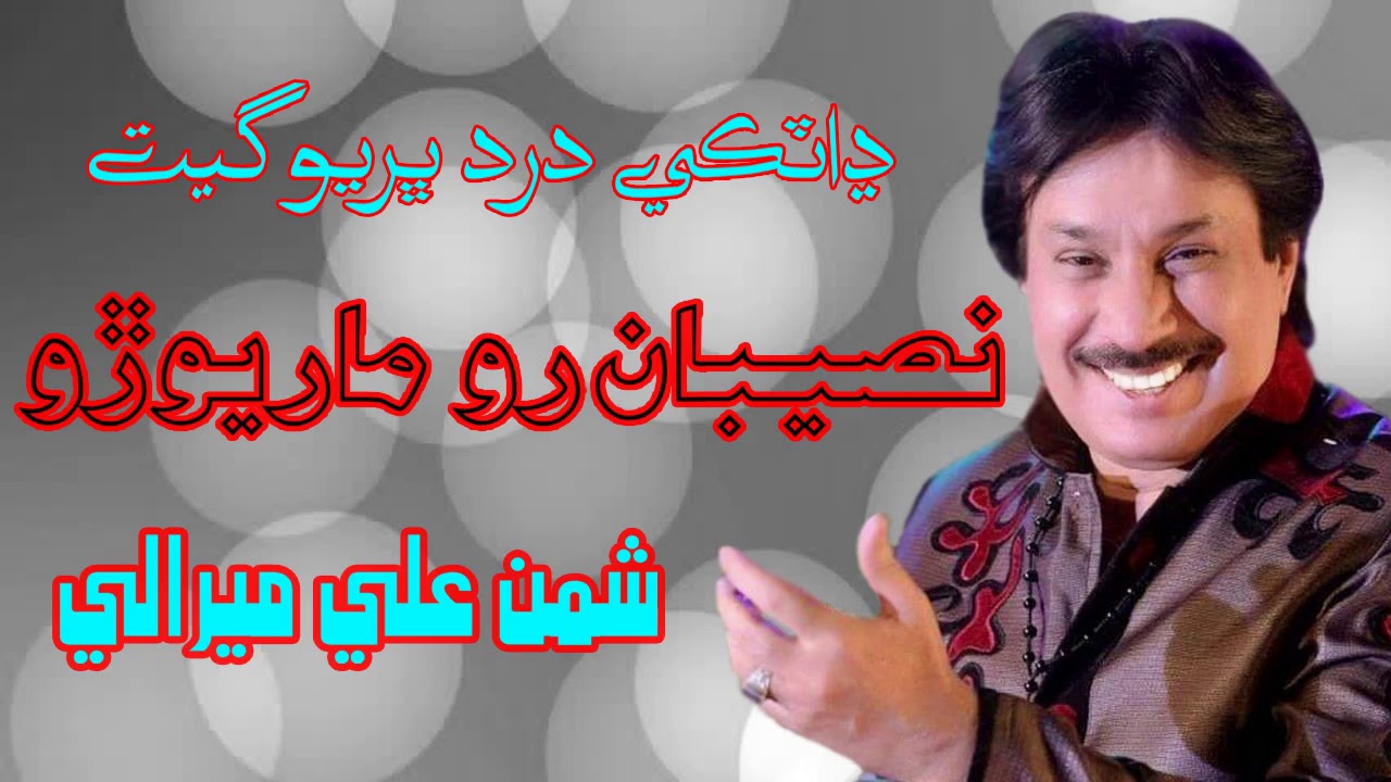 Naseeban Ro Maryoro | Dhatki Geet | Shaman Ali Merali