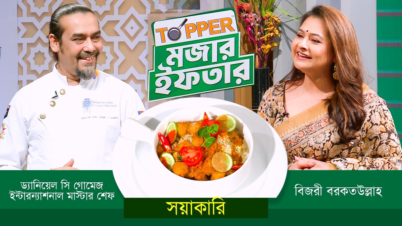 ইফতারের রেসিপি নিয়ে বিশেষ অনুষ্ঠান 