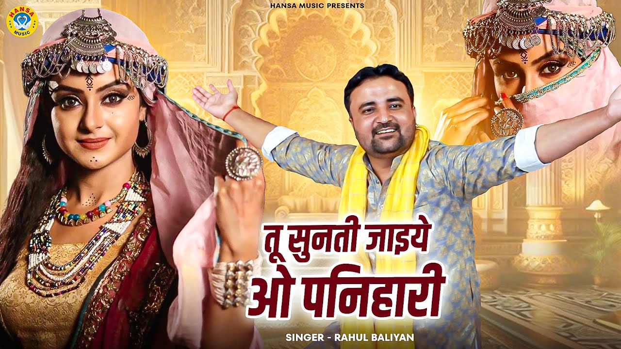 राहुल बालियान की इस रागनी ने देश में धूम मचा दी | तू सुनती जाइये ओ पनिहारी | Haryanvi Ragni 2025