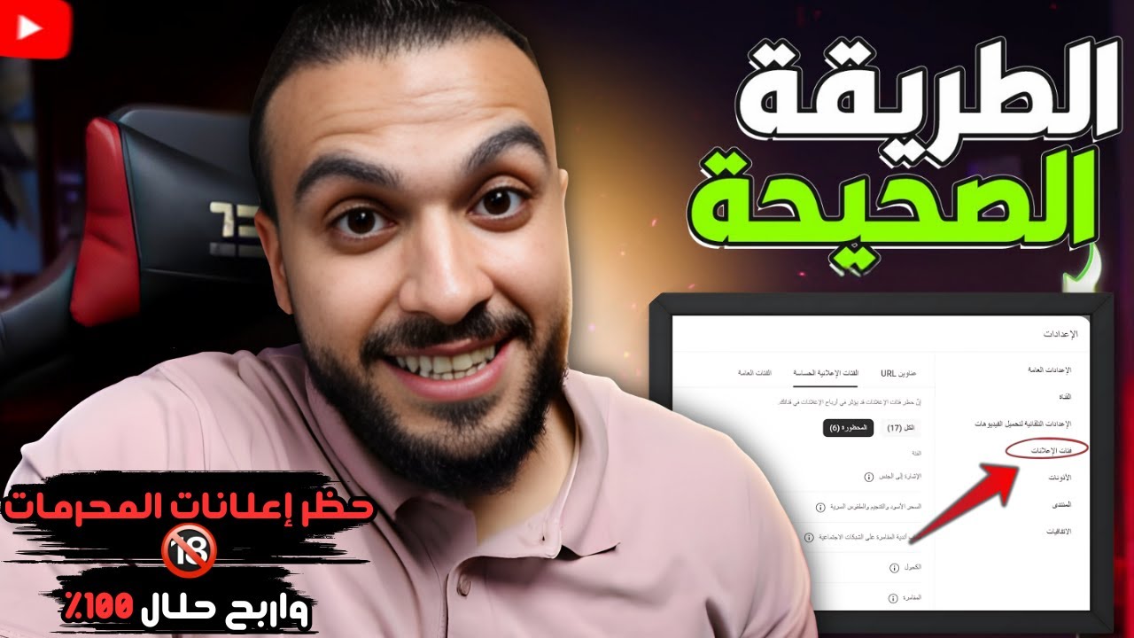 🔒 حظر الإعلانات المحرمة وجعل أرباح اليوتيوب حلال 100%! شاهد الشرح الكامل الآن🎯 وداعاً Google AdSense