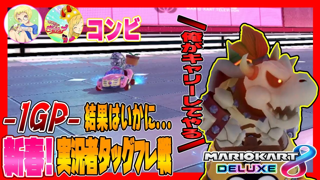 【新春実況者フレ戦2021】~1GP~最強コンビ結成？！「俺がキャリーしてやる」と宣言した結果ｗｗｗｗｗ【マリオカート8デラックス】