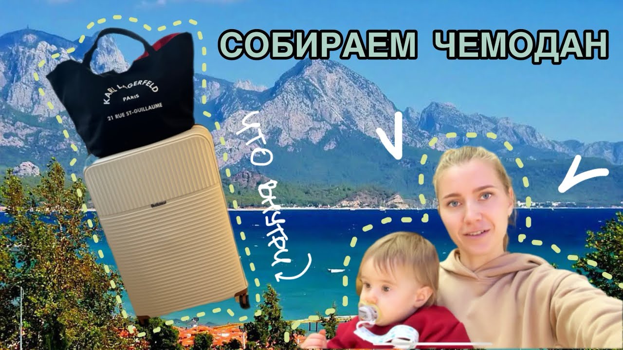 Что взять на море с ребенком?🏝️ Обзор нашего чемодана и ручной клади 🧳