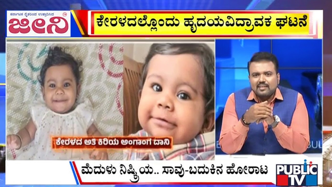Big Bulletin | ಐವರು ಮಕ್ಕಳಿಗೆ ಪುಟ್ಟ ಕಂದಮ್ಮ ಜೀವದಾನ | Feb  14, 2026