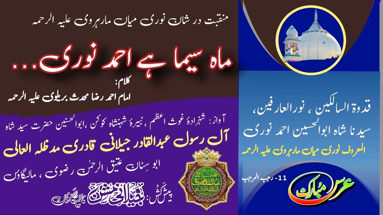 کلام رضا|Manqabat Sarkaar Noor| Maahe Seema hai Ahmade Noori|ماہ سیما ہے احمد نوری | By Jilani Miyan