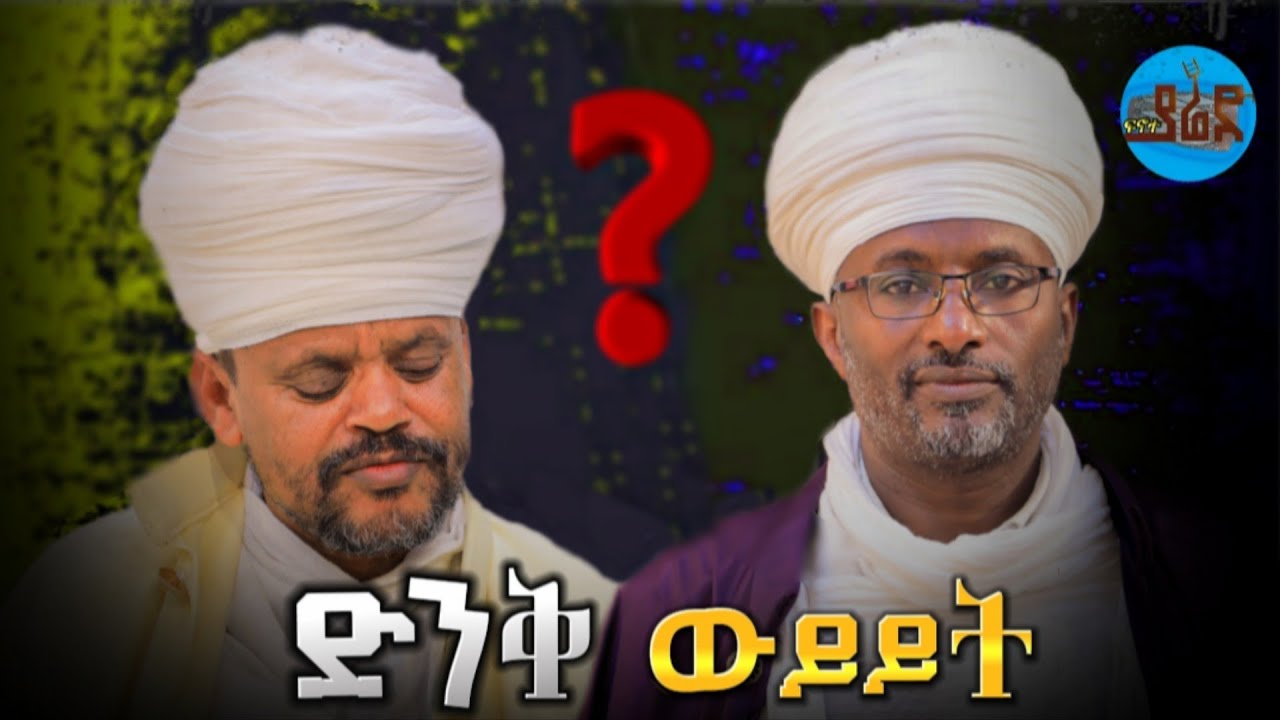 ታሪካዊው የሊቃውንቱ ዉይይት!! የሊቀ ሊቃውንት አየለ እና የመጋቤ አዕላፍ የኔታ ክቡር በመዳልው ዙርያ ተወያዩ