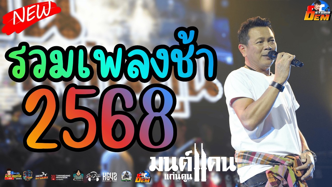 แสดงสดเพลงช้าเพราะๆ มนต์แคน แก่นคูน ณ ร้านตะวันแดงมหาชนขอนแก่น