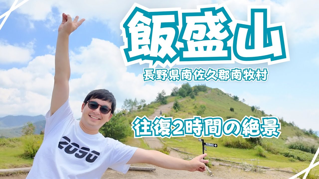 【UL登山】1時間で登頂できる絶景の名峰！飯盛山で日帰り登山【ウエストランド河本】