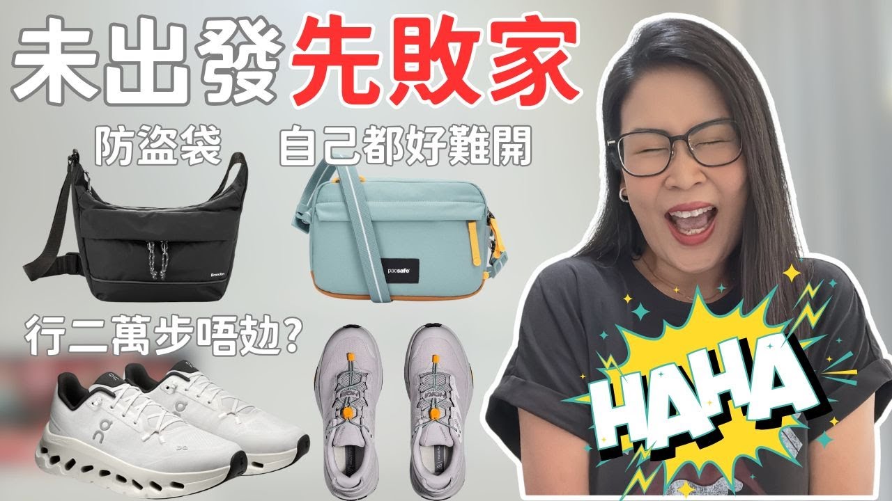 去旅行帶咩好? ✈️ 必備防盜袋 (Pacsafe vs Branden) / 舒適好行波鞋 (Hoka vs On) / 萬能插座 | 黑咪