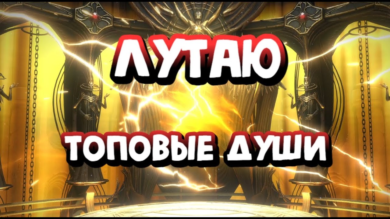 Raid RTA ОТКРЫТИЕ ДУШ  Х2!!!!