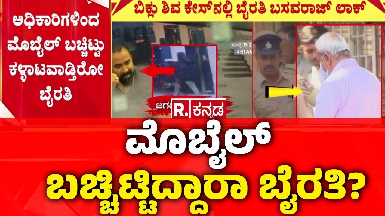 Biklu Shiva Case : ಮೊಬೈಲ್ ಬಚ್ಚಿಟ್ಟಿದ್ದಾರಾ ಬೈರತಿ? | Byrathi Basavaraj