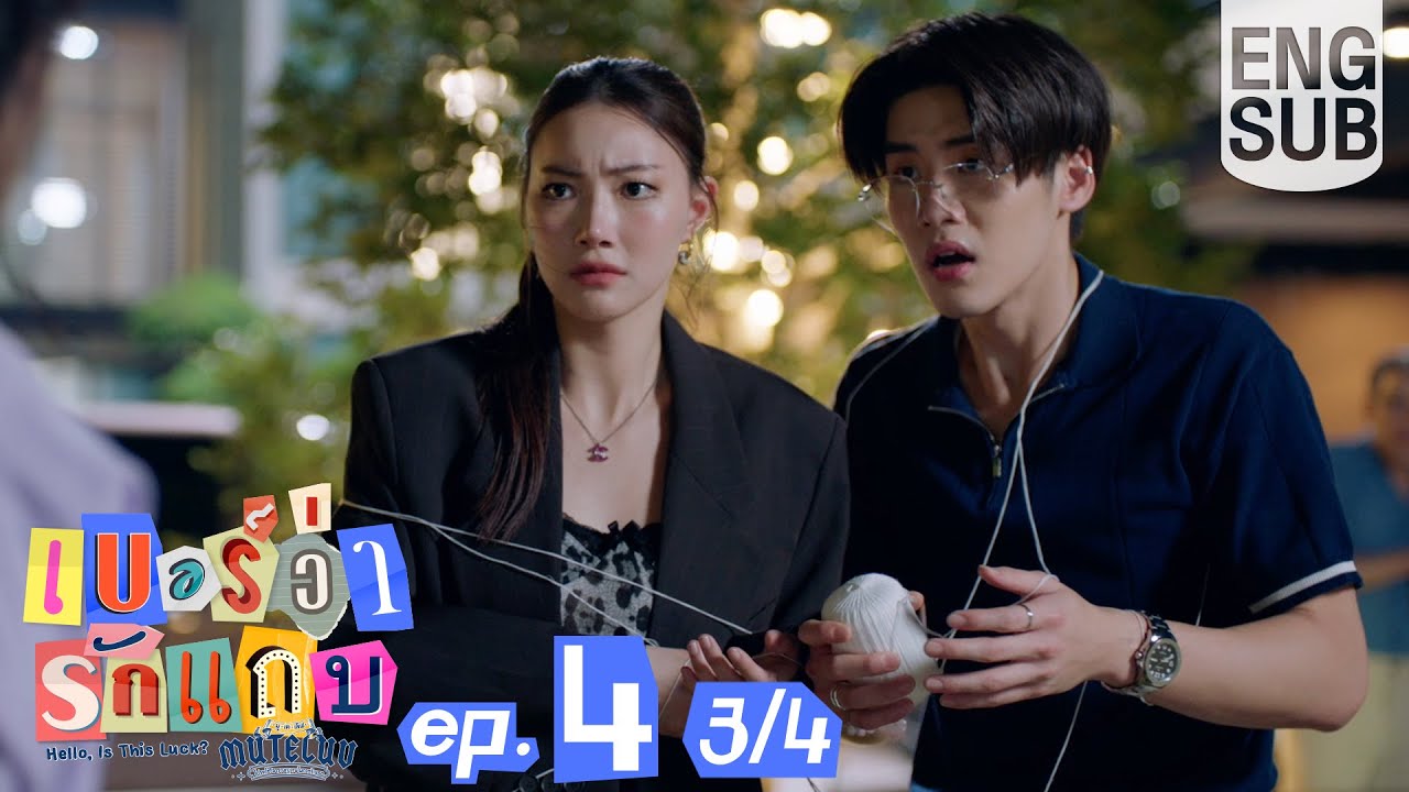 [Eng Sub] MuTeLuv ตอน เบอร์ว่ารักแถบ Hello, Is This Luck? | EP.4 [3/4] | ตอนจบ