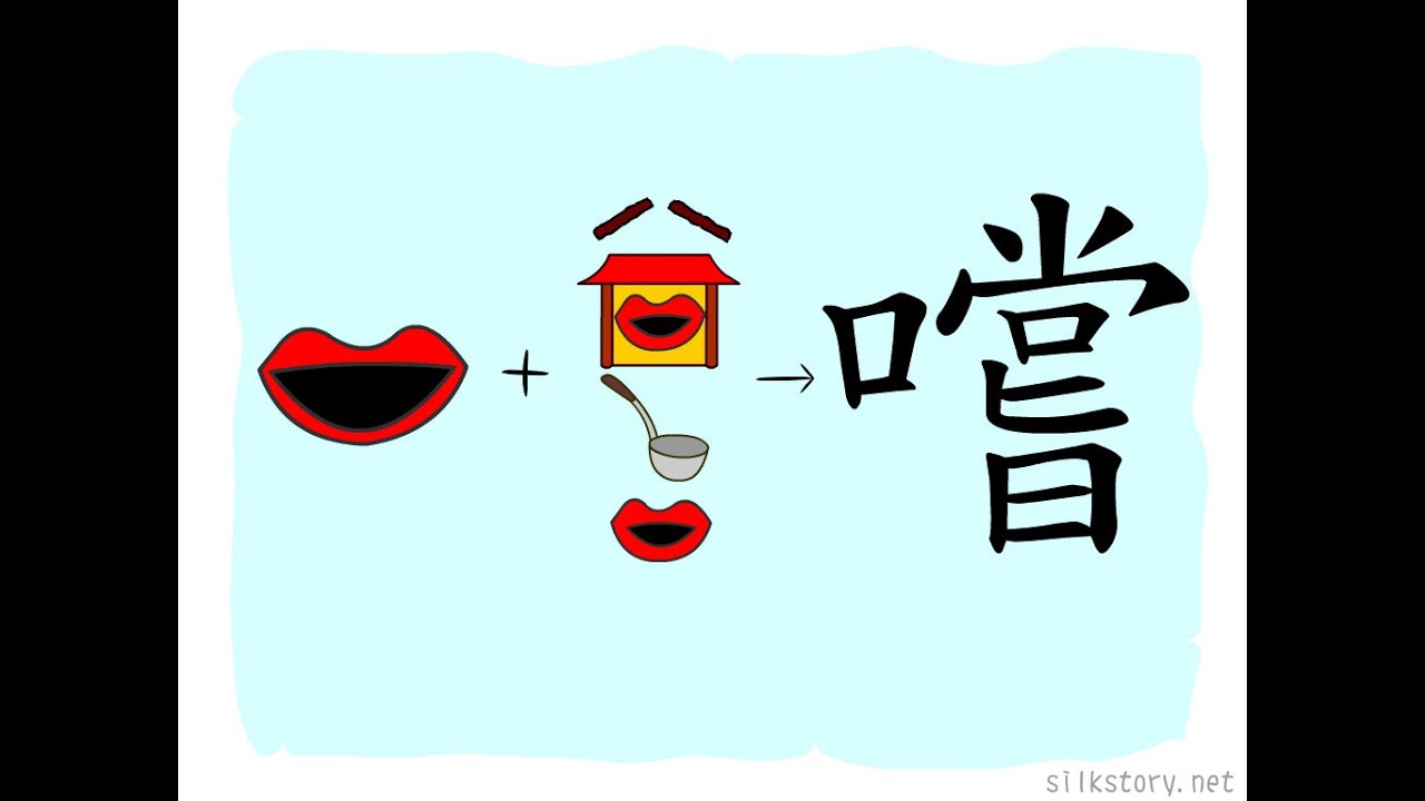 漢字的故事 : 嚐