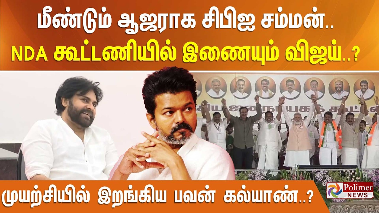 மீண்டும் ஆஜராக சிபிஐ சம்மன்.. NDA கூட்டணியில் இணையும் விஜய்..? முயற்சியில் இறங்கிய பவன் கல்யாண்..?