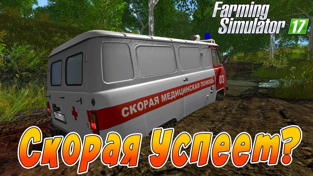 МАШИНА СКОРОЙ ПОМОЩИ ЗАСТРЯЛА В ГРЯЗИ! ЕДЕМ В ДЕРЕВНЮ НА ВЫЗОВ! Farming Simulator 17