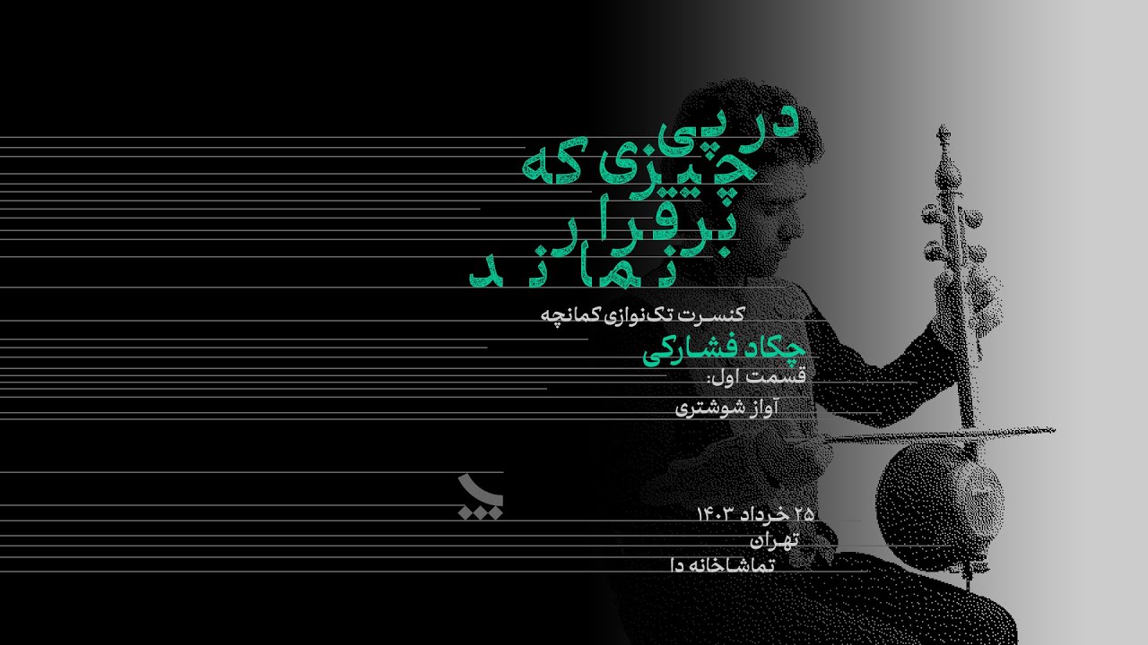 کنسرت تک نوازی کمانچه چکاد فشارکی | قسمت اول | آواز شوشتری