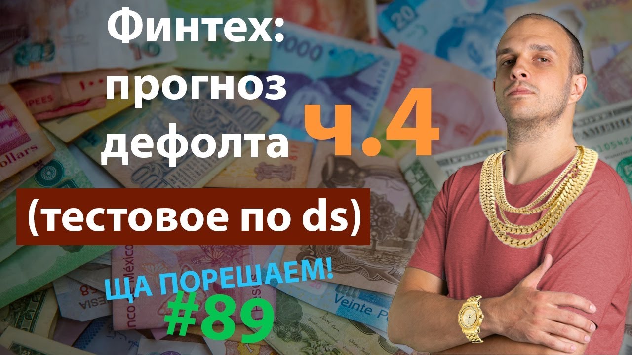Финтех: прогноз дефолта (тестовое по ds) ч.4 | Ща порешаем! #89