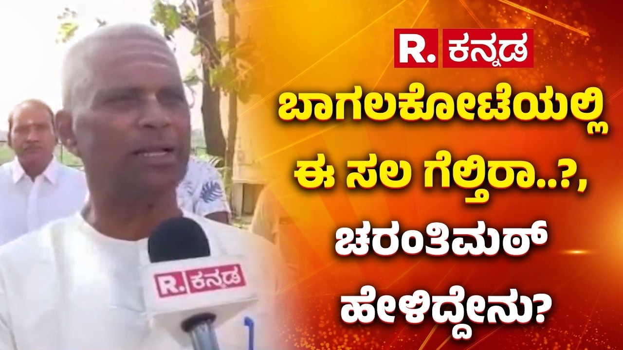 Veeranna Charantimath Reaction About By-Election:ಬಾಗಲಕೋಟೆಯಲ್ಲಿ ಈ ಸಲ ಗೆಲ್ತಿರಾ..? ಚರಂತಿಮಠ್ ಹೇಳಿದ್ದೇನು?
