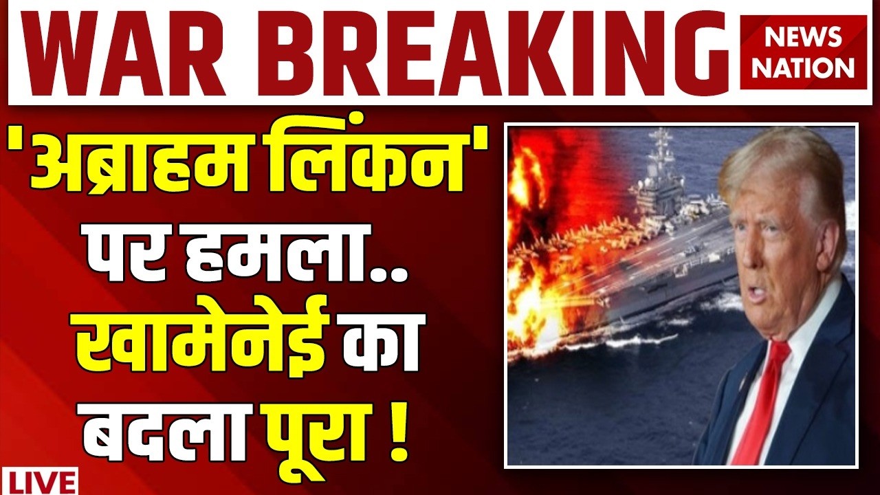 Iran attack on USS Abraham Lincoln LIVE : America को बड़ा झटका | Khamenei revenge | Trump | IRGC