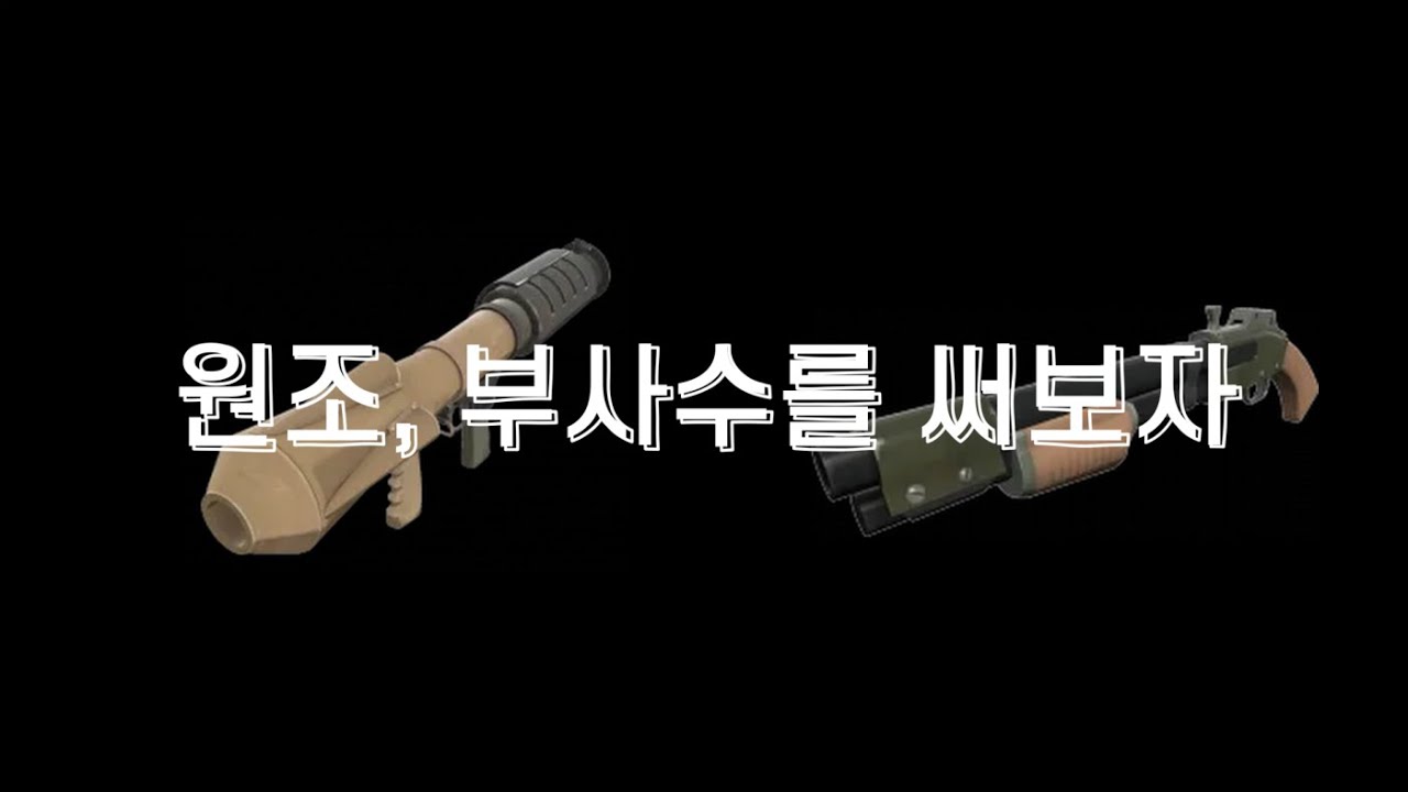 원조, 부사수 조합