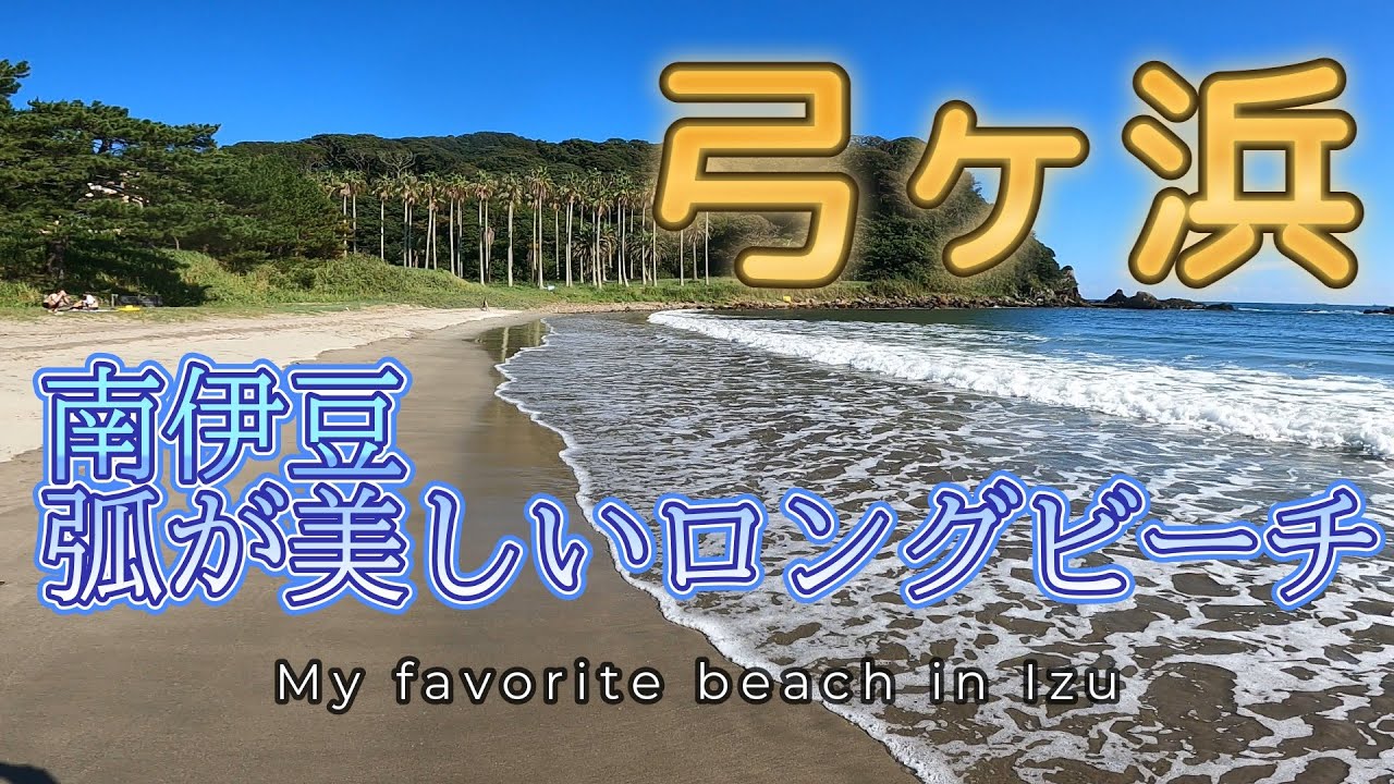 南伊豆・弓ヶ浜｜最南端のおすすめ海水浴場を紹介！