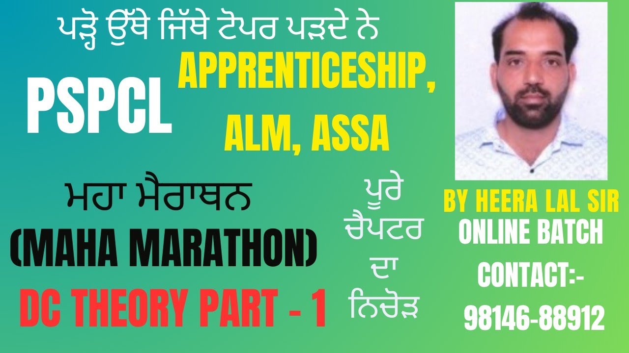PSPCL APPRENTICESHIP & ALM TECHNICAL MAHA MARATHON (ਮਹਾ ਮੈਰਾਥਨ) CLASS (DC THEORY PART -1)