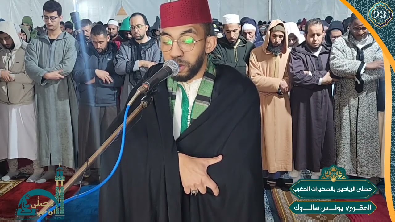 🔷 تلاوة بصوت رخيم جميل ما شاء الله | القارئ يونس سالوك | من مصلى الرياحين بمدينة الصخيرات