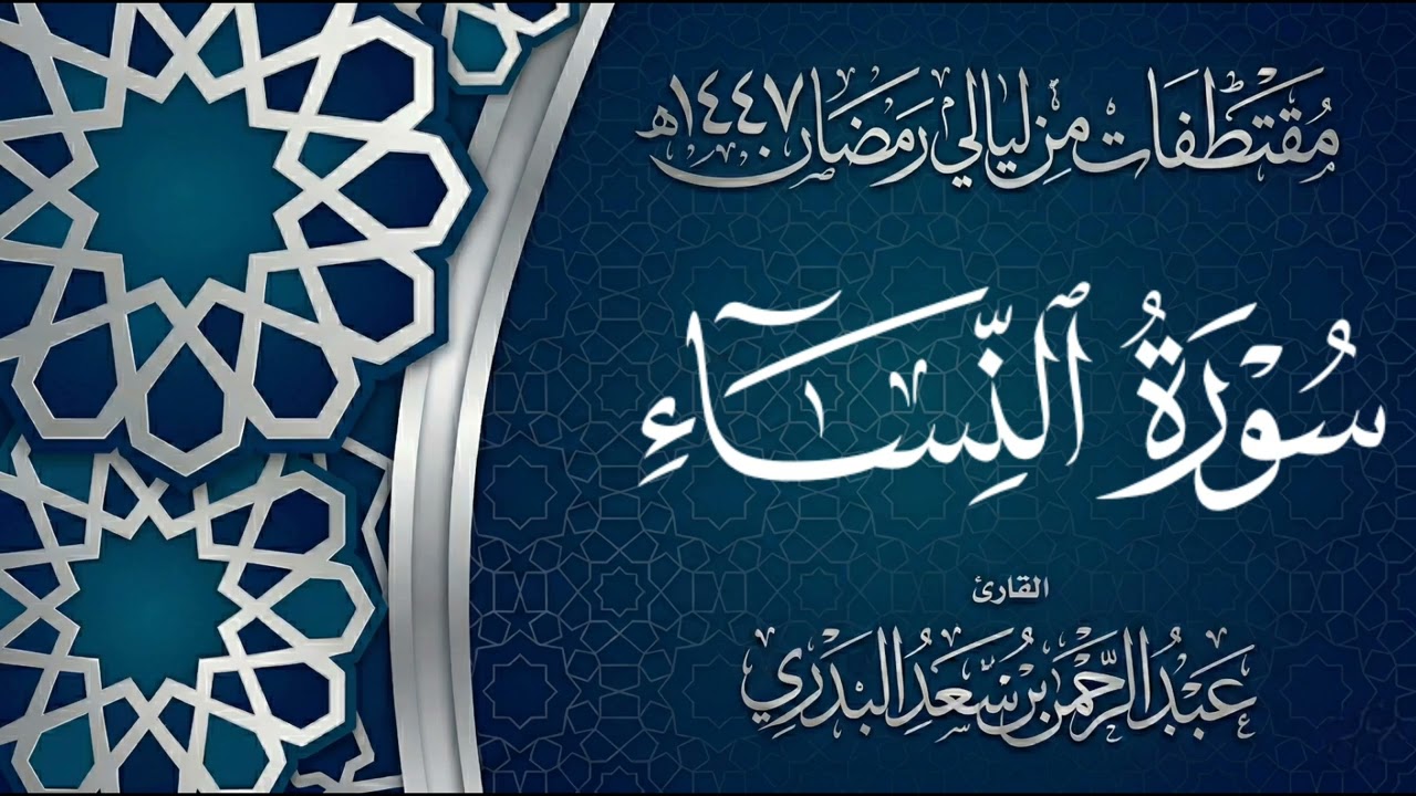 سورة النساء كاملة بصوت القارئ عبد الرحمن البدري من ليالي رمضان 1447هـ