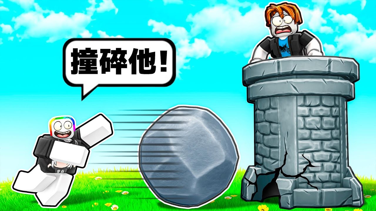 『滾動巨大石頭』撞碎高塔 😰 🤬 🙀 😫！！！收集越多的雜物，你的岩石就會越大越強！？【Roblox 機器磚塊】