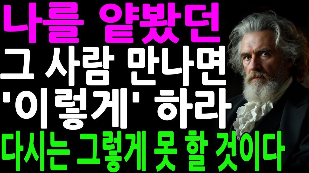 나를 얕본 사람을 다시 만나면 반드시 기억해야 할 쇼펜하우어의 3가지 인간관계 경고 | 지혜롭고 현명한 인간관계조언 | 인생 | 명언 | 마음 | 행복