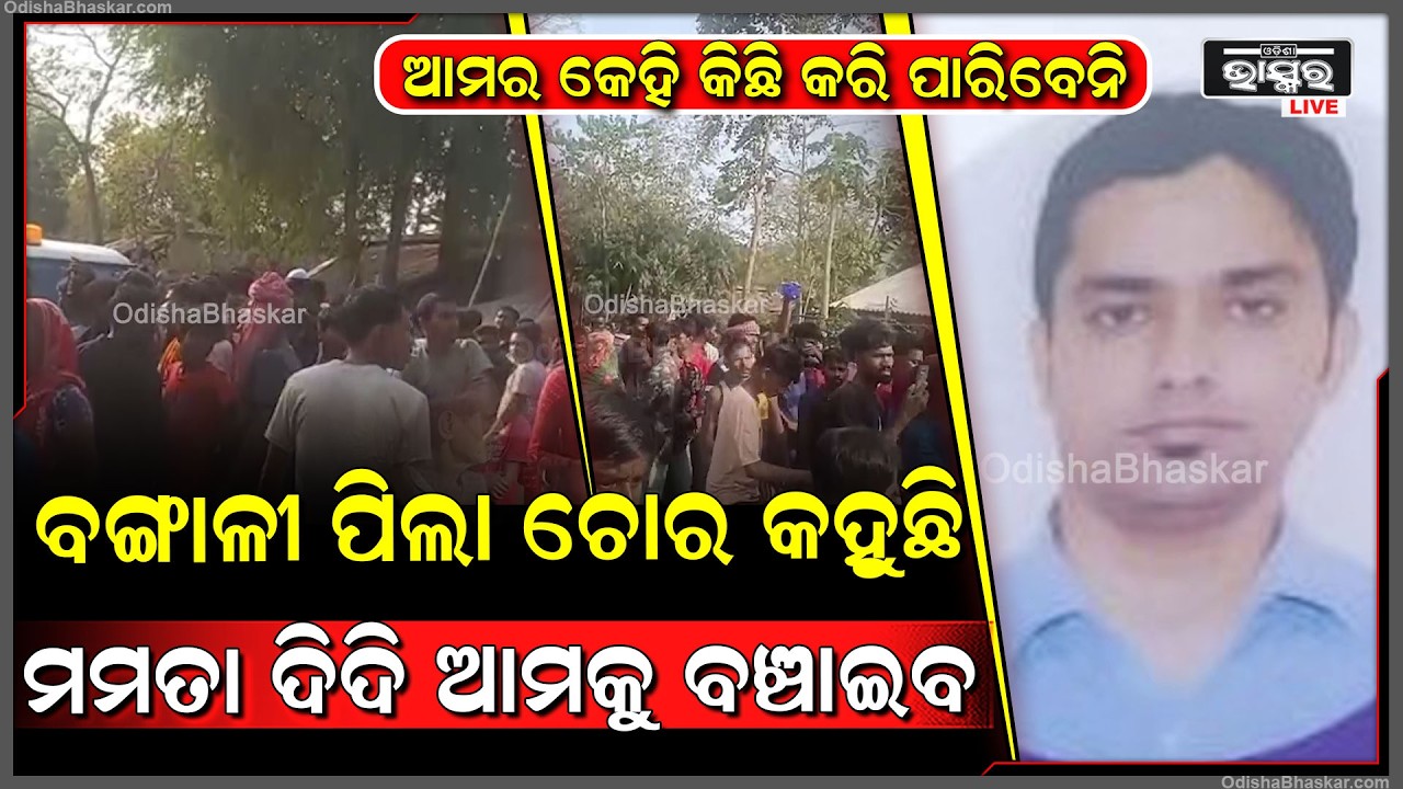 ଆମର କେହି କିଛି କରି ପାରିବେନି...ବଙ୍ଗାଳୀ ପିଲା ଚୋର କହୁଛି ମମତା ଦିଦି ଆମକୁ ବଞ୍ଚାଇବ