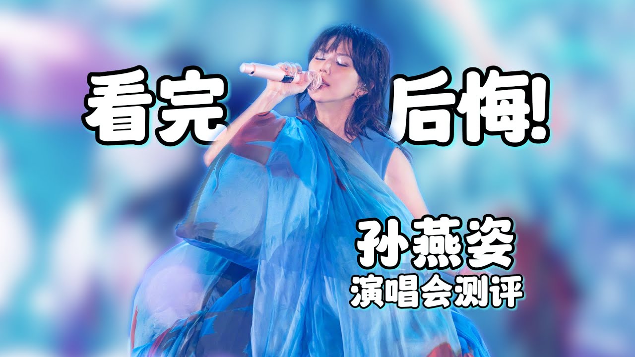 孫燕姿演唱會值得看嗎？冷門歌手的事業心真的很...