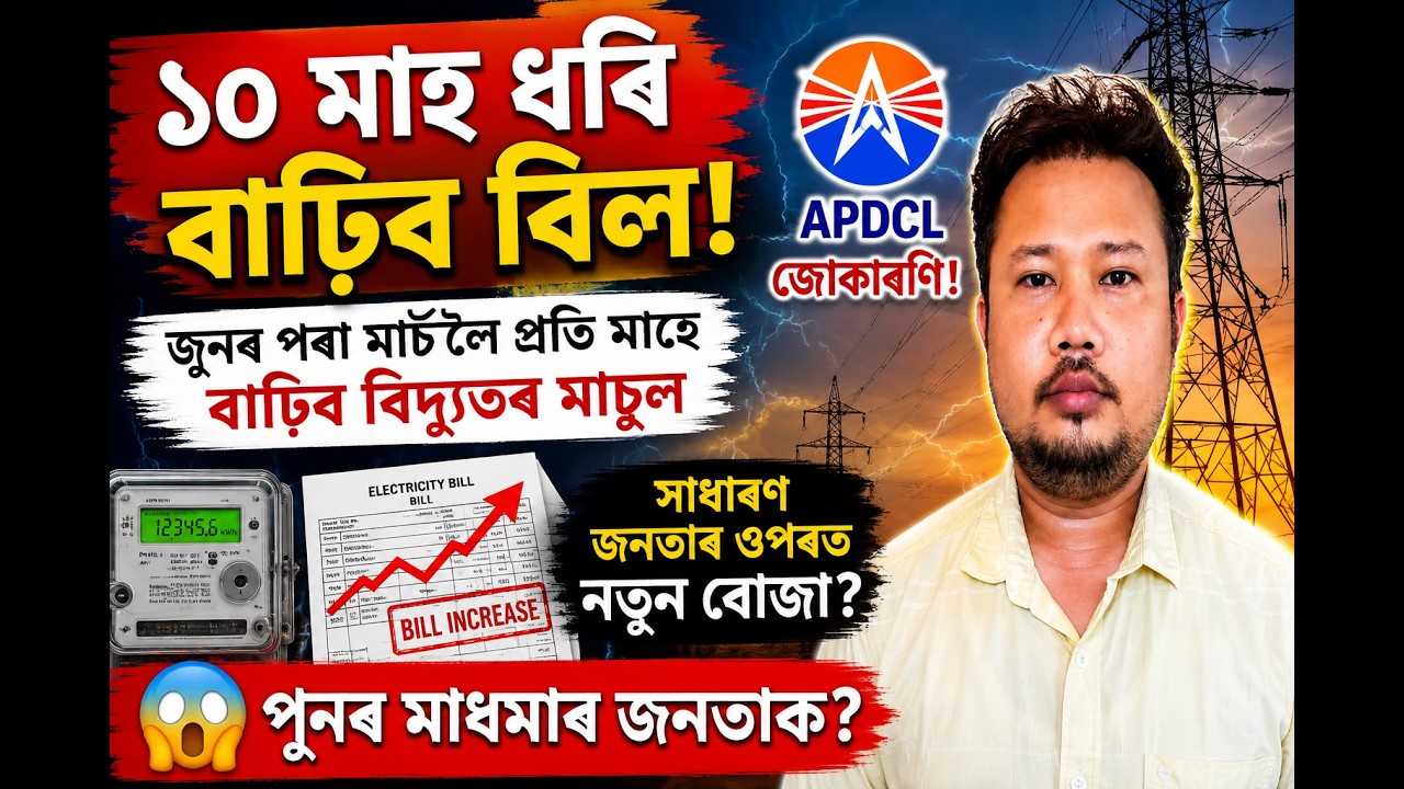 APDCL-এ দিলে নতুন জোকাৰণি! কিমান বাঢ়িব আপোনাৰ বিল? #assamgovernment #assamesenews