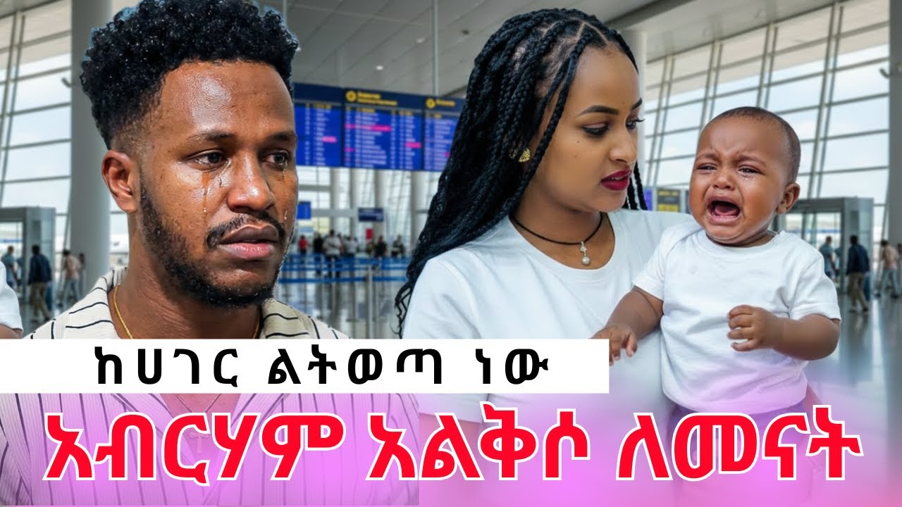አብርሃም አልቅሶ ለመናት ከሀገር ልትወጣ ነው  ጉድ ወጣ  😳 AB grace አብርሽ ግሬስ Ruta Grace ሩታ ግሬስ Tsige ሮያልዳኒ ፅጌ