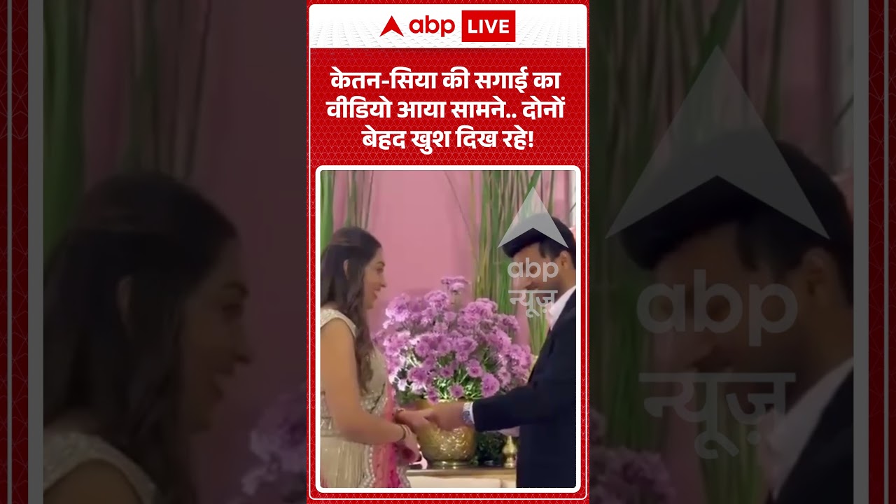 Viral Video : Ketan और Siya की सगाई का वीडियो आया सामने दोनों बेहद खुश दिख रहे! #viralnews #shorts