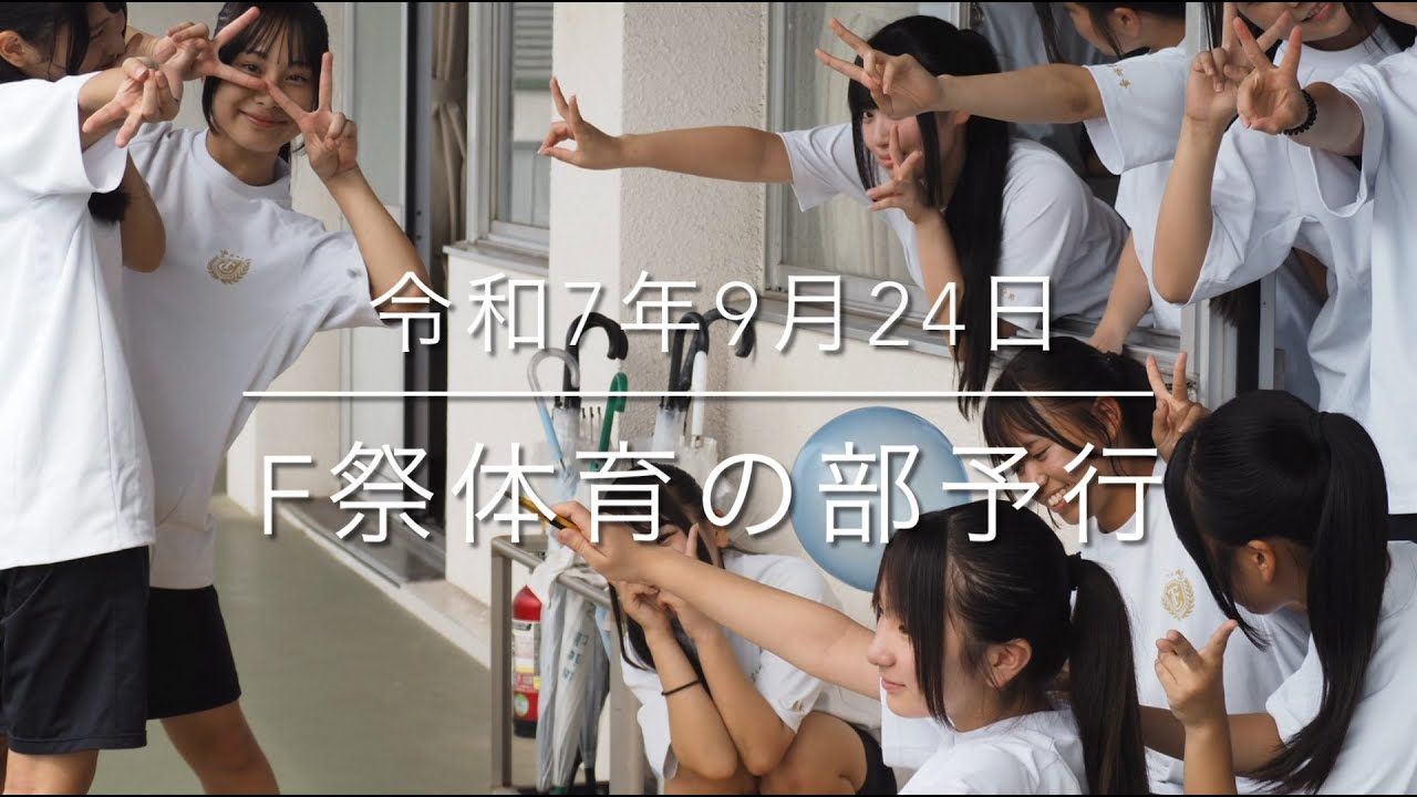 2025/9/24F祭体育の部予行