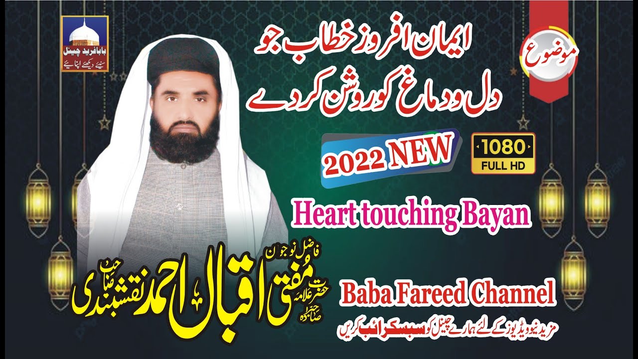 Very beautiful bayan Mufti Iqbal Ahmad Naqshbandi Baba Fareed Channel