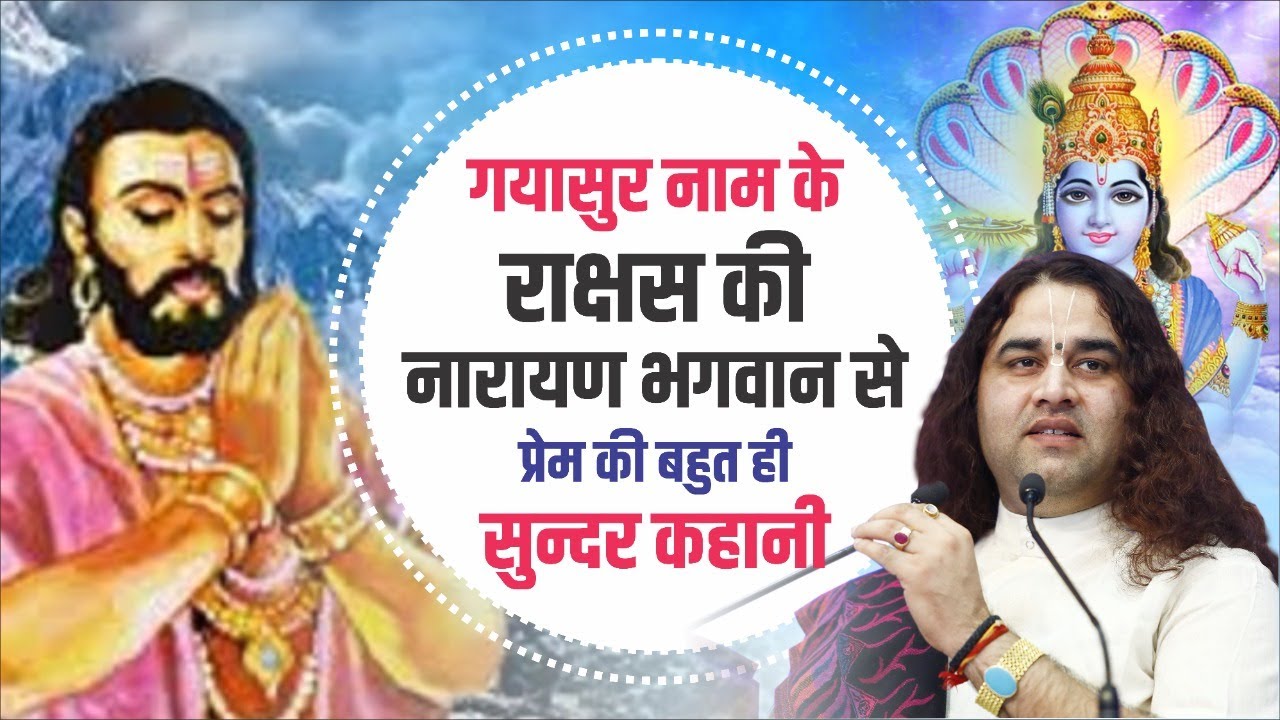 गयासुर नाम के राक्षस की नारायण भगवान से प्रेम की बहुत ही सुन्दर कहानी | Shri  Devkinandan Thakur Ji