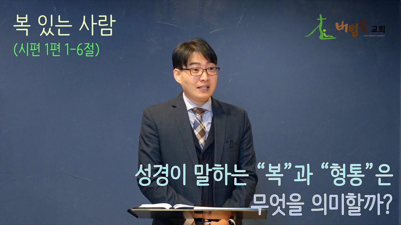 복 있는 사람(시편 1편 1-6절) 버팀목교회 이원혁 목사 설교_2020년 1월 5일